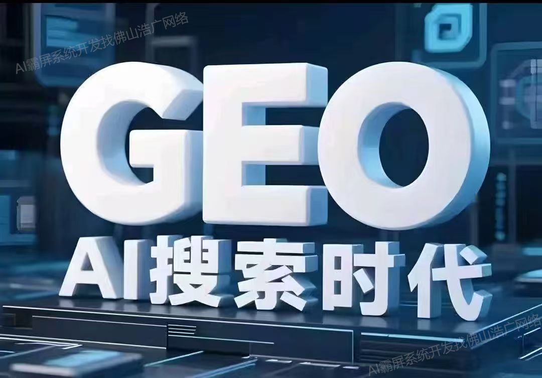 成都【关键词】深度解析：企业级GEO搜索优化系统开发的关键洞察与未来趋势【2025年geo搜索优化系统开发趋势】【有什么用?】